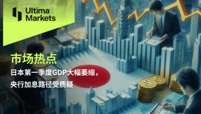 日本第一季度GDP大幅萎缩，央行加息路径受质疑