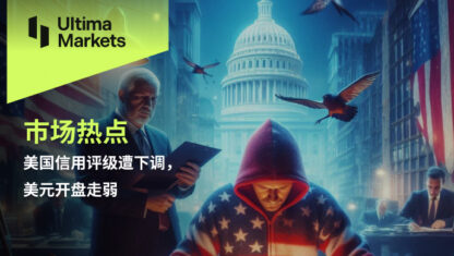 美国信用评级遭下调，美元开盘走弱