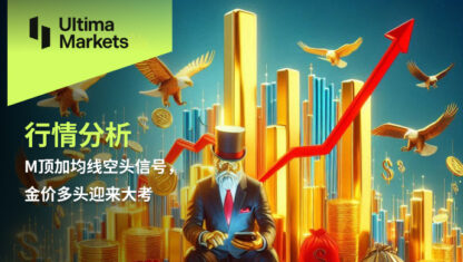 M顶加均线空头信号，金价多头迎来大考