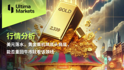 美元落水，黄金乘机筑底头肩底，能否重回牛市就看该颈线